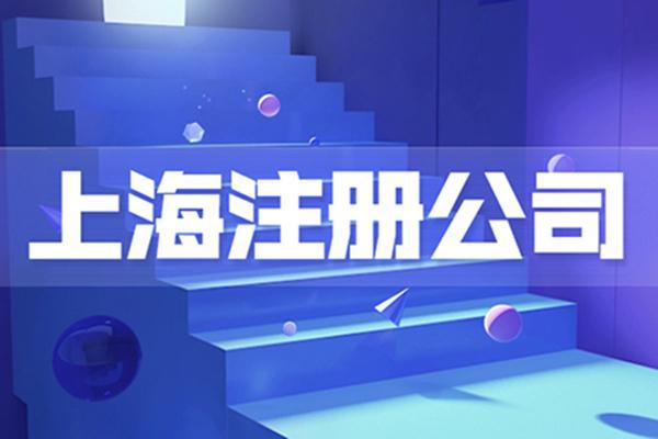 上海企業(yè)管理咨詢與教育咨詢公司注冊(cè)全指南